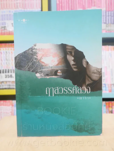ฤาสวรรค์ลวง - ณารา (สภาพบวมน้ำ) รูปที่ 1