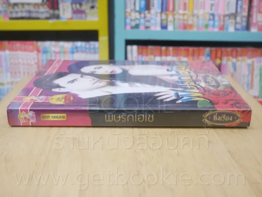พิษรักไฮโซ + พิษรักนางบำเรอ 2 เล่ม ซีรีย์ชุด รักแรกพบ - กิ่งเรียง รูปที่ 2