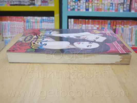 พิษรักไฮโซ + พิษรักนางบำเรอ 2 เล่ม ซีรีย์ชุด รักแรกพบ - กิ่งเรียง รูปที่ 3