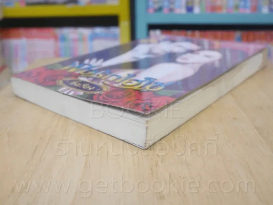 พิษรักไฮโซ + พิษรักนางบำเรอ 2 เล่ม ซีรีย์ชุด รักแรกพบ - กิ่งเรียง รูปที่ 5