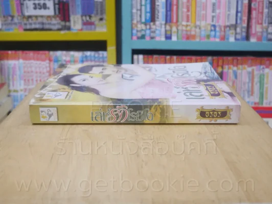 เล่ห์รักโรมิโอ - อรอร รูปที่ 2