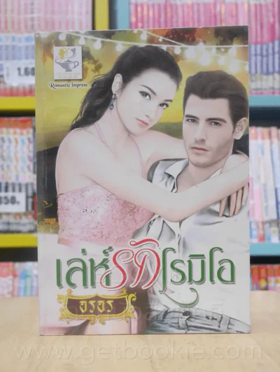 เล่ห์รักโรมิโอ - อรอร รูปที่ 1
