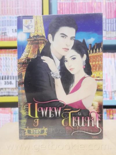 บุพเพสิเน่หา + เสน่หานางโจร 2 เล่ม ซีรีย์ชุด ชายิกาในดวงใจ - อรอร รูปที่ 1