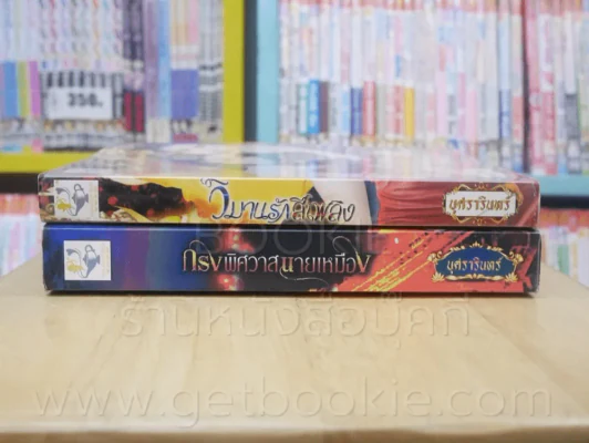 กรงพิศวาสนายเหมือง + วิมานรักสีเพลิง 2 เล่ม (ซีรี่ย์ชุด ใต้เงาอสูร) - บุศรารินทร์ รูปที่ 2