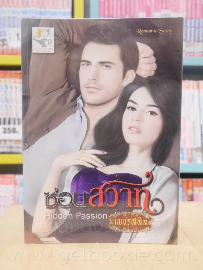 ซ่อนสวาท Hidden Passion - เพชรสลิล รูปที่ 1