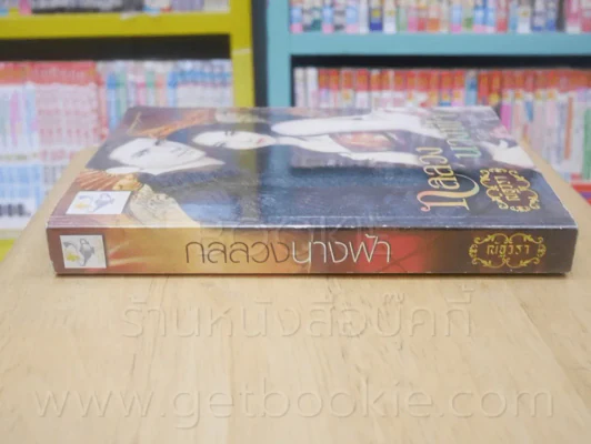 กลรักนางฟ้า + กลลวงนางฟ้า 2 เล่ม (Charming Angel) ซีรีย์ชุดนางฟ้าในดวงใจ - ณัฐวรา รูปที่ 5