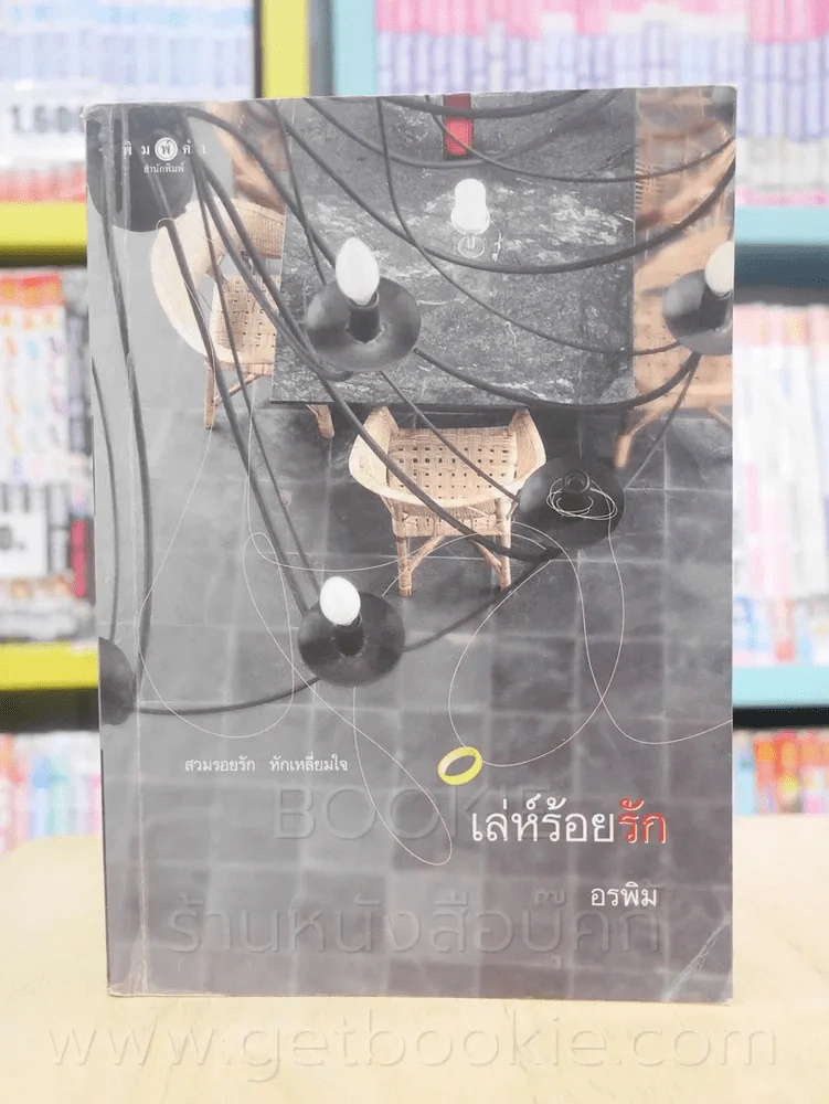 เล่ห์ร้อยรัก - อรพิม รูปที่ 1