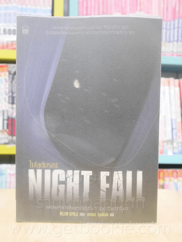 Night Fall ไฟลต์มรณะ รูปที่ 1