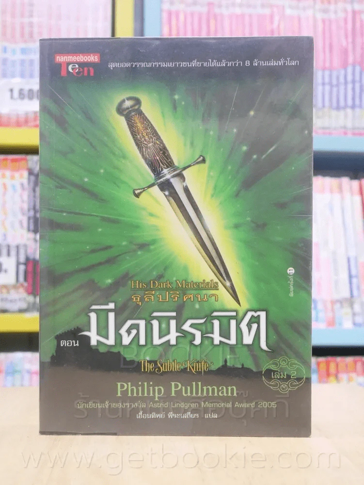 ธุลีปริศนา His Dark Materials เล่ม 2 ตอน มีดนิรมิต รูปที่ 1