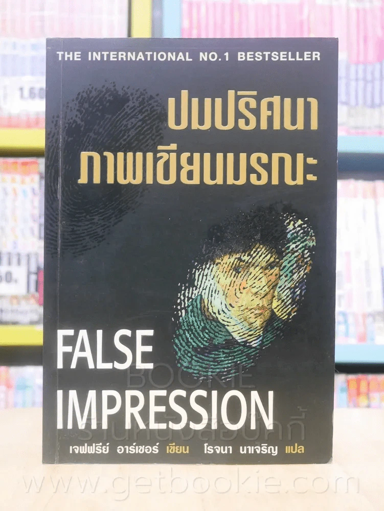 ปมปริศนาภาพเขียนมรณะ False Impression รูปที่ 1