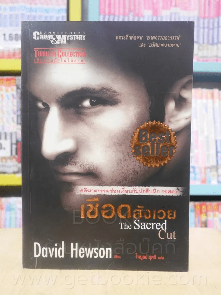 เชือดสังเวย The Sacred Cut รูปที่ 1