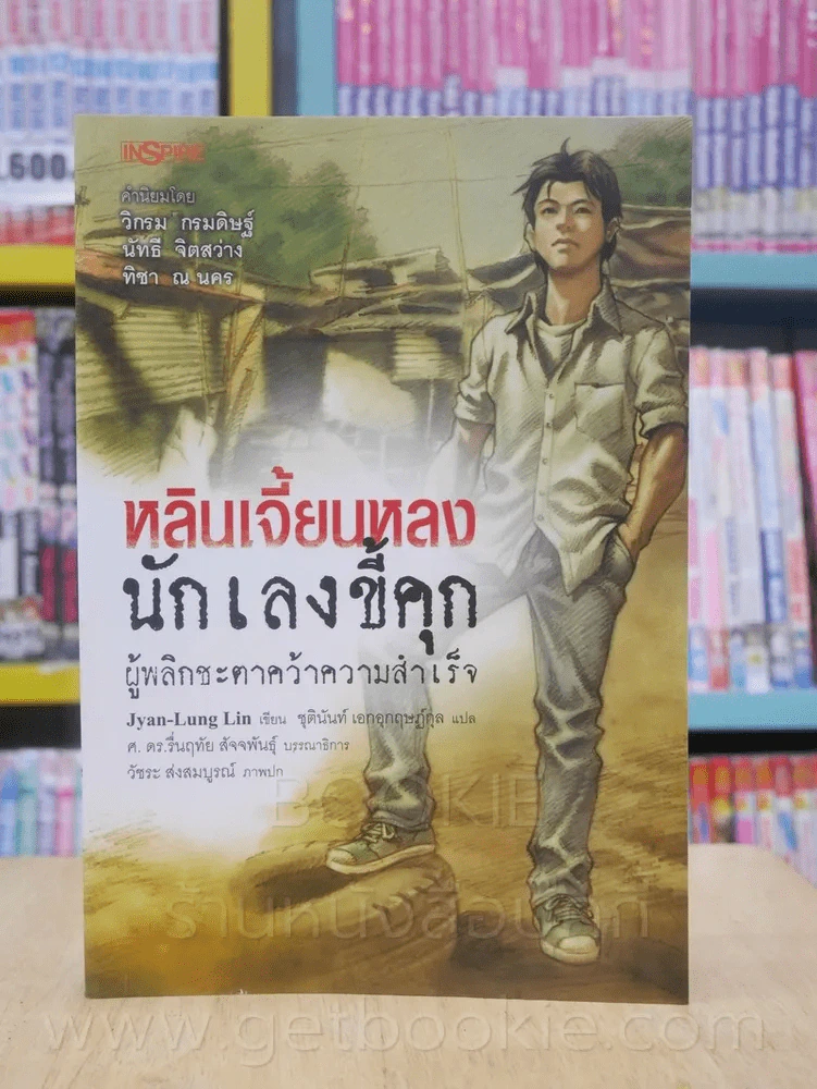 หลินเจี้ยนหลง นักเลงขี้คุก รูปที่ 1