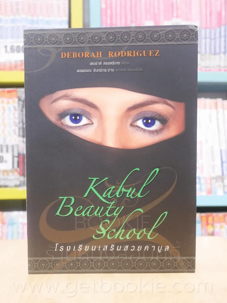 โรงเรียนเสริมสวยคาบูล Kabul Beauty School รูปที่ 1