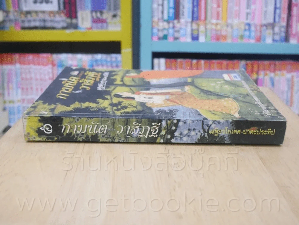 กามนิต วาสิฏฐี - เสฐียรโกเศศ-นาคะประทีป (1 ใน 100 เล่มหนังสือดีที่คนไทยควรอ่าน) รูปที่ 2