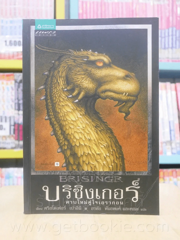 บริซิงเกอร์ ดาบใหม่คู่ใจเอรากอน 3 - คริสโตเฟอร์ เปาลินี รูปที่ 1