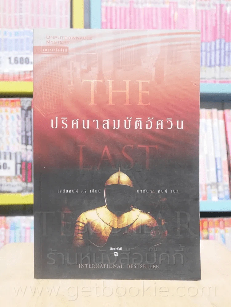 ปริศนาสมบัติอัศวิน The Last Templar รูปที่ 1