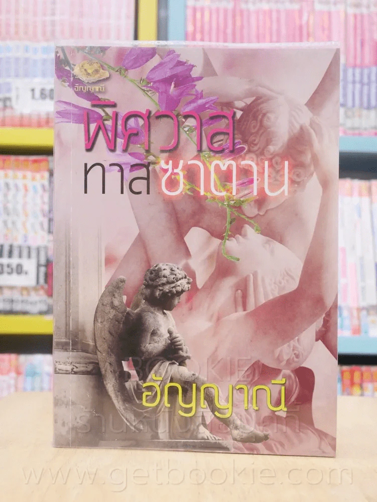 พิศวาสทาสรักซาตาน - อัญญาณี รูปที่ 1