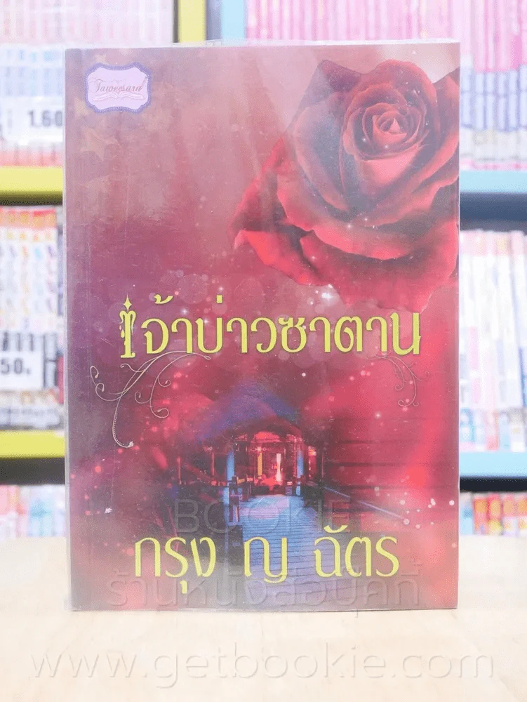เจ้าบ่าวซาตาน - กรุง ญ ฉัตร รูปที่ 1