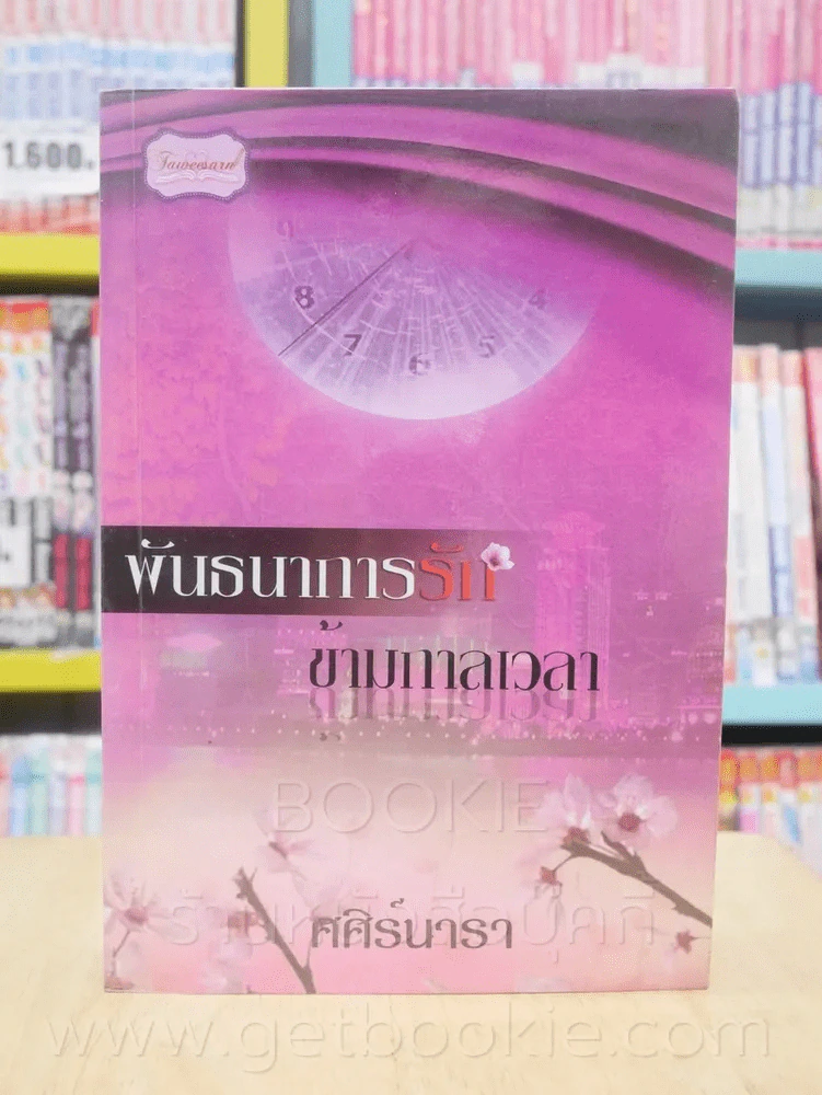 พันธนาการรักข้ามกาลเวลา - ศศิร์นารา รูปที่ 1