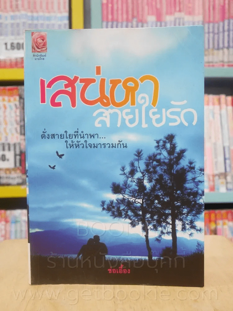เสน่หา สายใยรัก - ช่อเอื้อง (สภาพบวมน้ำ) รูปที่ 1