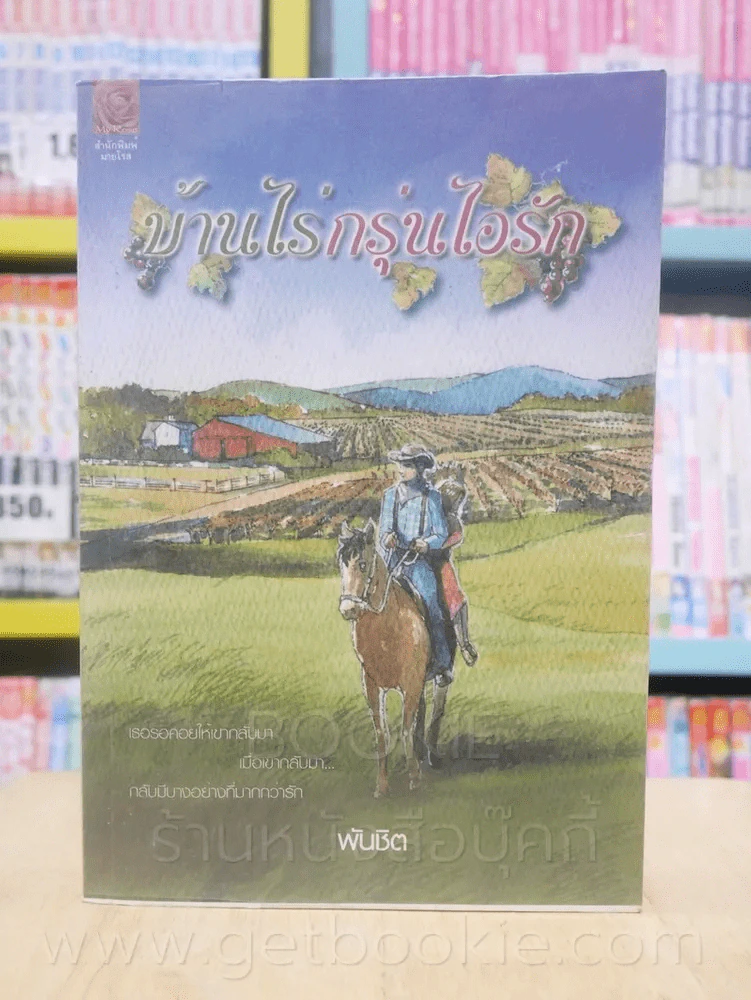 บ้านไร่กรุ่นไอรัก - พันชิต รูปที่ 1