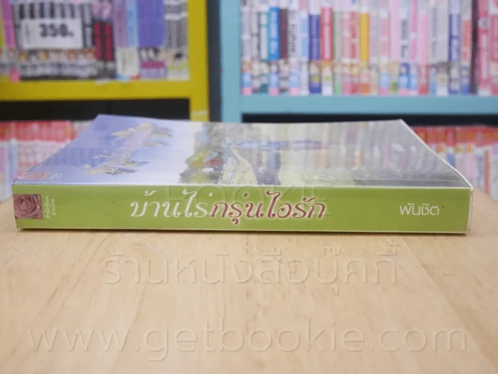 บ้านไร่กรุ่นไอรัก - พันชิต รูปที่ 2