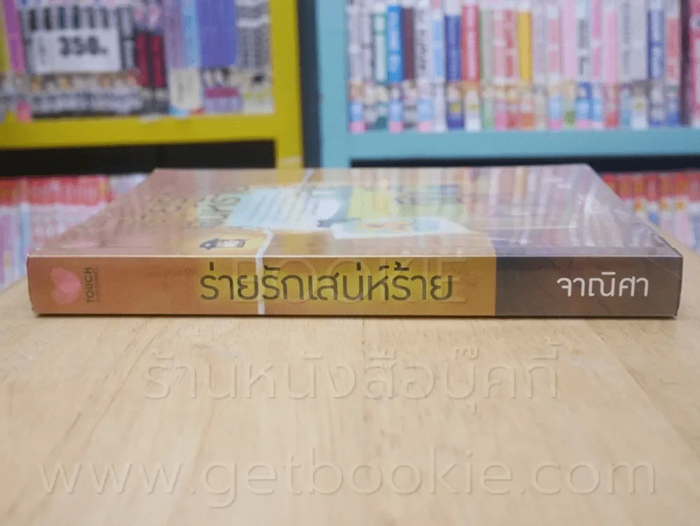 ร่ายรักเสน่ห์ร้าย - จาณิศา รูปที่ 2