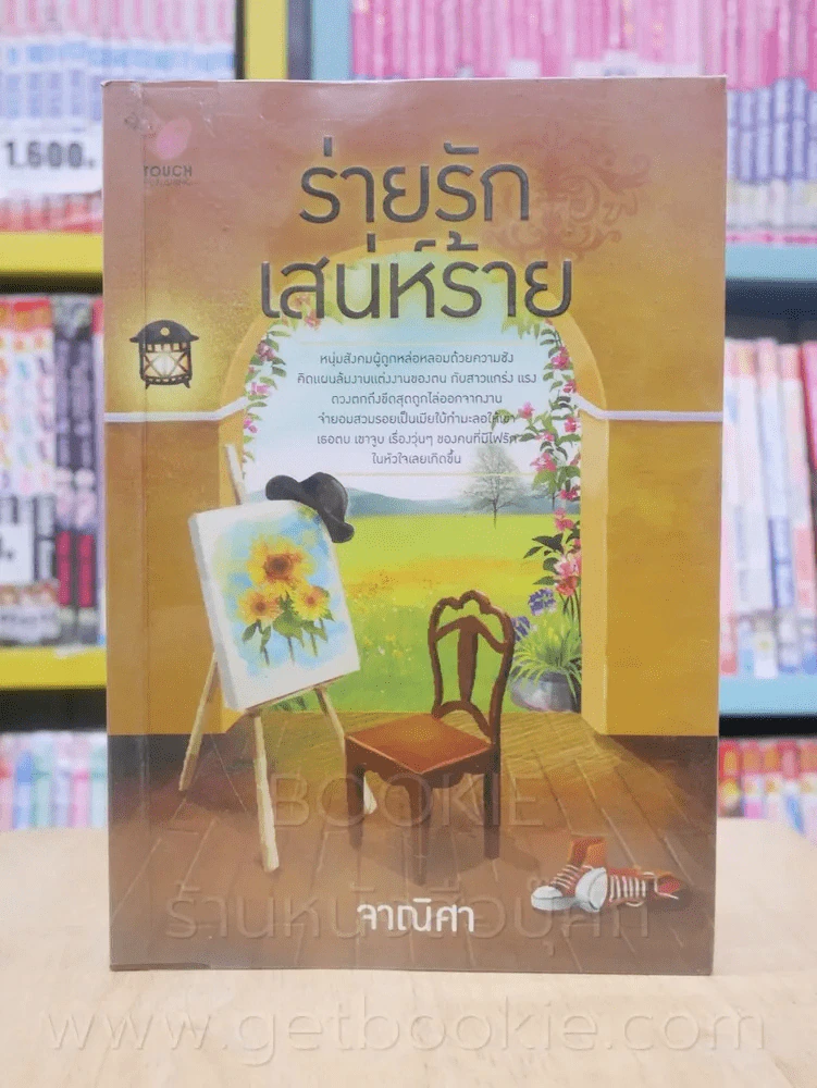 ร่ายรักเสน่ห์ร้าย - จาณิศา รูปที่ 1