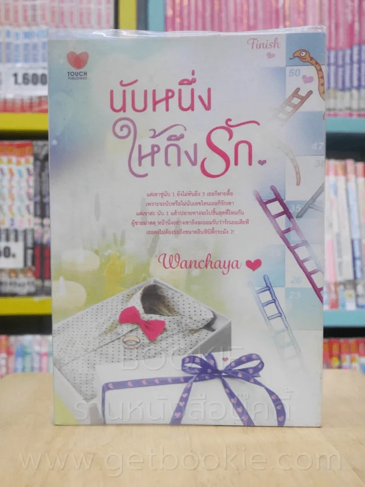 นับหนึ่งให้ถึงรัก - Wanchaya รูปที่ 1