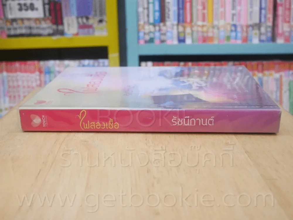 ไฟสองเชื้อ - รัชนีกานต์ รูปที่ 2
