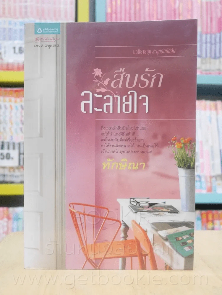 สืบรักละลายใจ - ทักษิณา รูปที่ 1