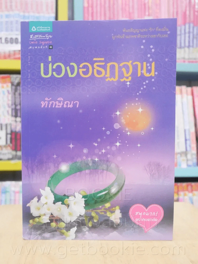 บ่วงอธิฏฐาน - ทักษิณา รูปที่ 1