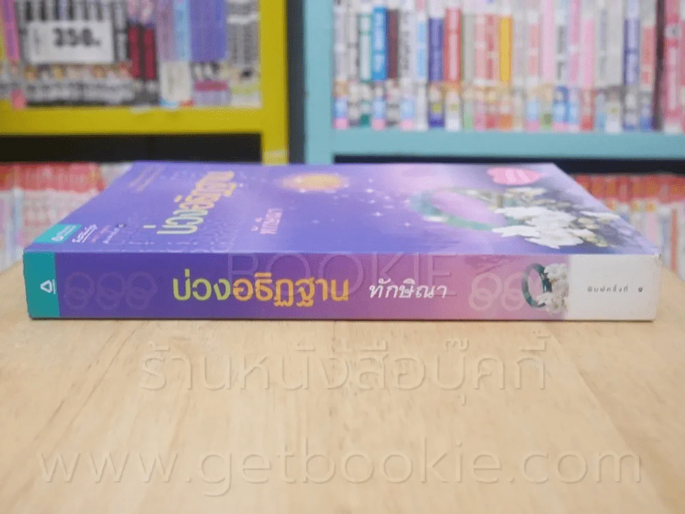 บ่วงอธิฏฐาน - ทักษิณา รูปที่ 2