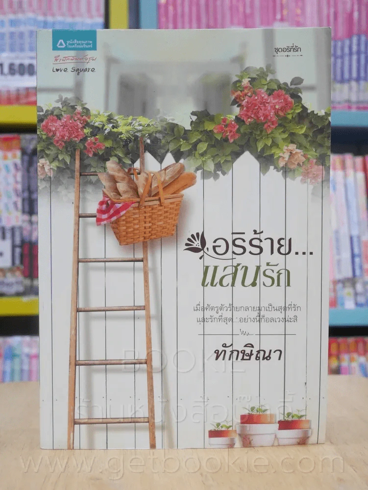 อริร้าย...แสนรัก - ทักษิณา รูปที่ 1