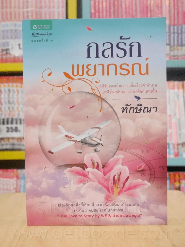 กลรักพยากรณ์ - ทักษิณา รูปที่ 1