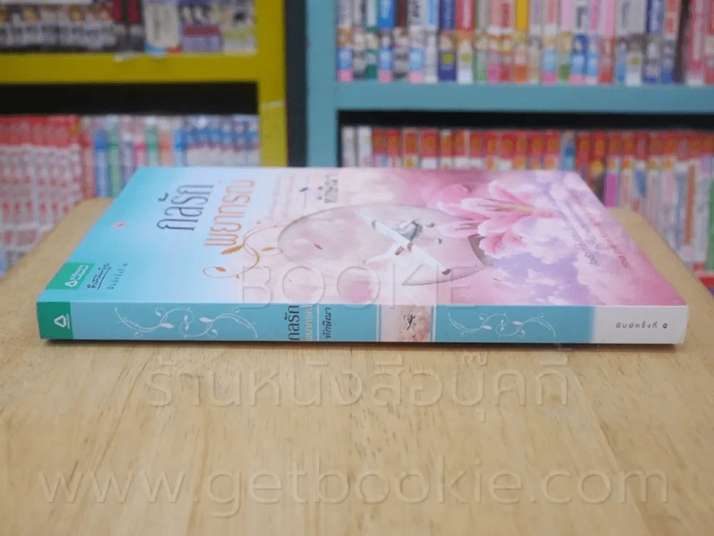 กลรักพยากรณ์ - ทักษิณา รูปที่ 2