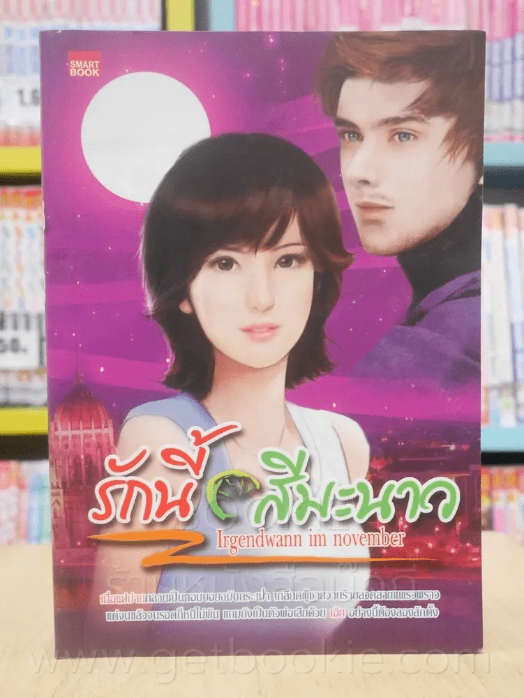 รักนี้สีมะนาว - Irgendwenn im november รูปที่ 1
