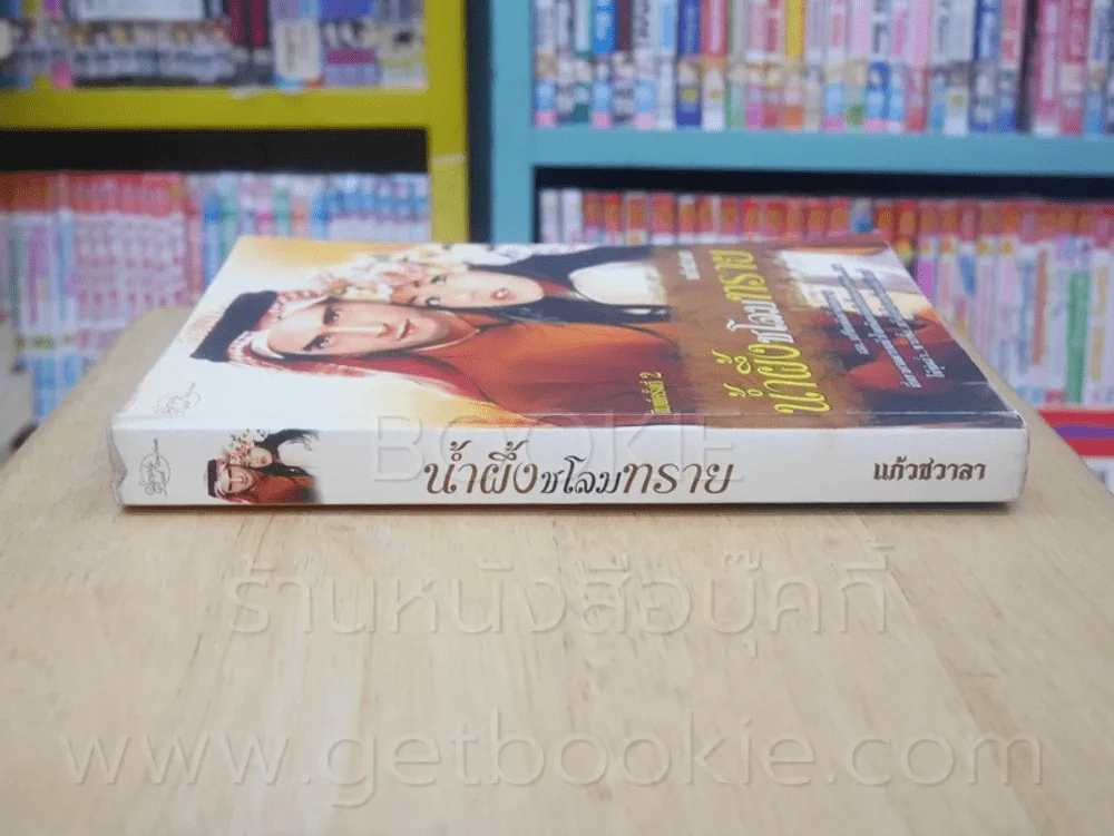 น้ำผึ้งชโลมทราย - แก้วชวาลา (ปกหลังมีคราบน้ำ) รูปที่ 2