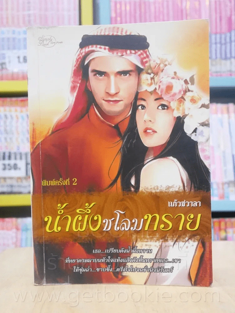 น้ำผึ้งชโลมทราย - แก้วชวาลา (ปกหลังมีคราบน้ำ) รูปที่ 1