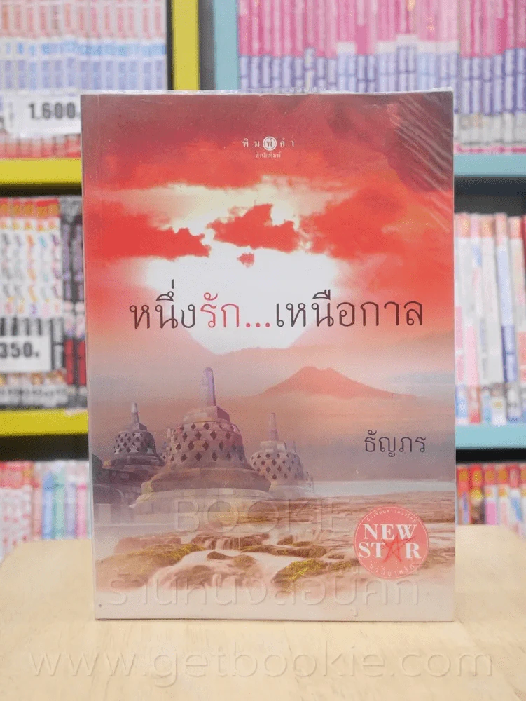 หนึ่งรัก...เหนือกาล - ธัญภร รูปที่ 1