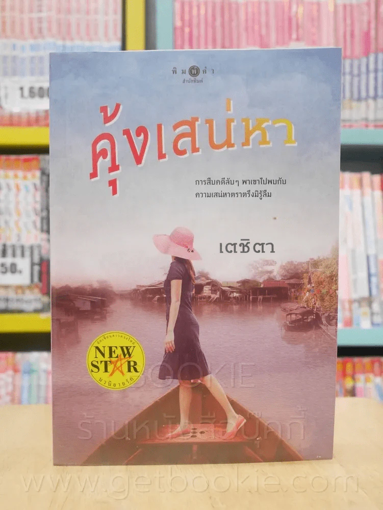 คุ้งเสน่หา - เตชิตา รูปที่ 1