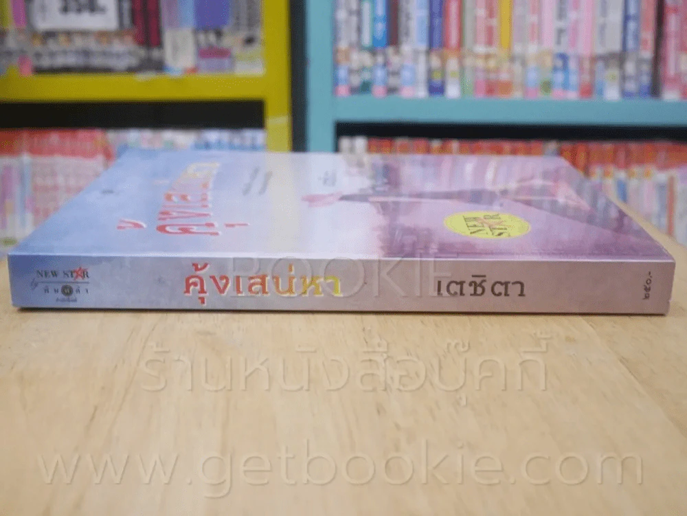 คุ้งเสน่หา - เตชิตา รูปที่ 2