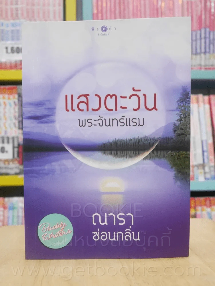 แสงตะวันพระจันทร์แรม - ณารา ซ่อนกลิ่น รูปที่ 1