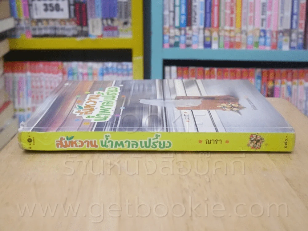 ส้มหวานน้ำตาลเปรี้ยว - ณารา รูปที่ 2