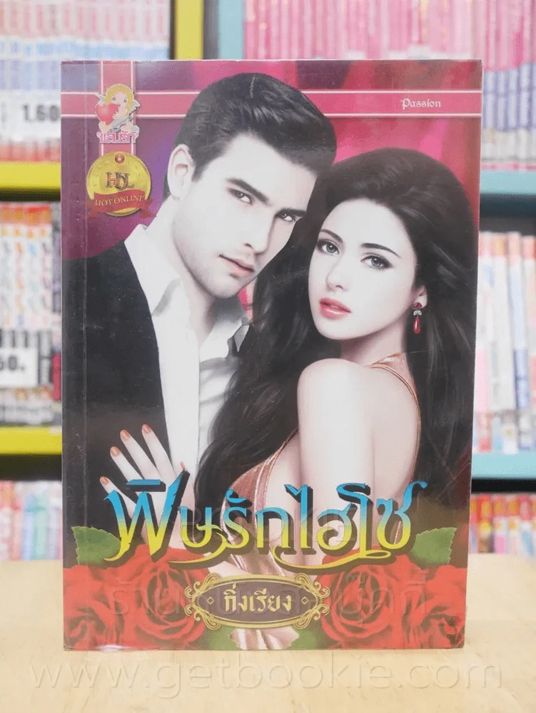 พิษรักไฮโซ + พิษรักนางบำเรอ 2 เล่ม ซีรีย์ชุด รักแรกพบ - กิ่งเรียง รูปที่ 1
