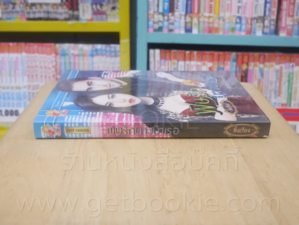 พิษรักไฮโซ + พิษรักนางบำเรอ 2 เล่ม ซีรีย์ชุด รักแรกพบ - กิ่งเรียง รูปที่ 7