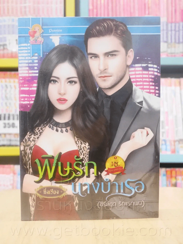 พิษรักไฮโซ + พิษรักนางบำเรอ 2 เล่ม ซีรีย์ชุด รักแรกพบ - กิ่งเรียง รูปที่ 6