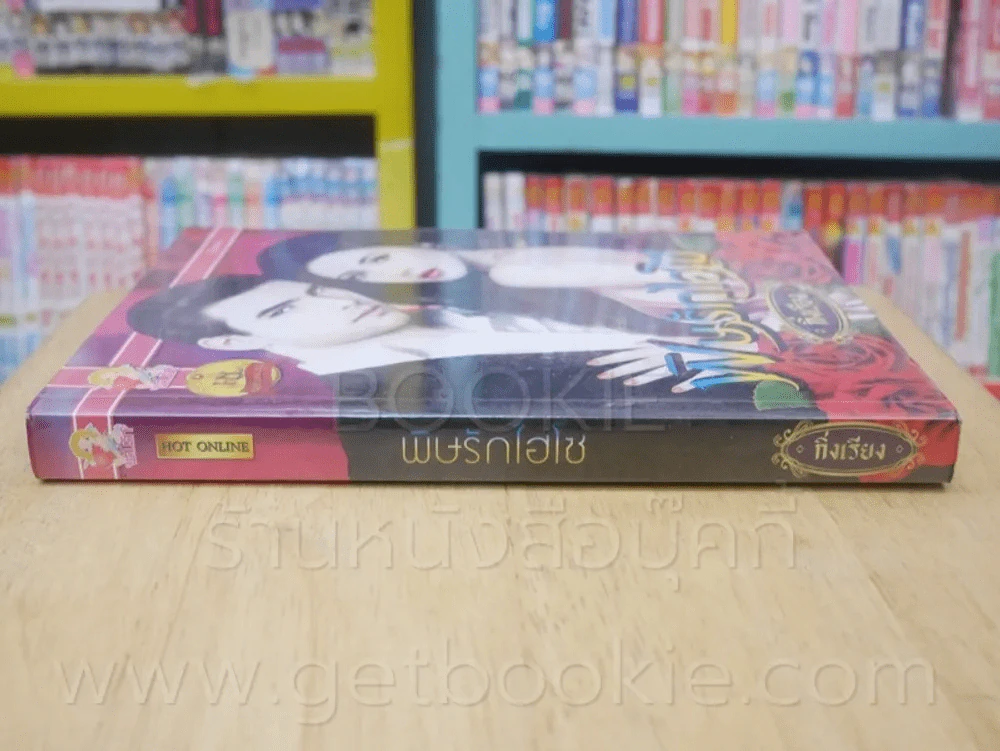 พิษรักไฮโซ + พิษรักนางบำเรอ 2 เล่ม ซีรีย์ชุด รักแรกพบ - กิ่งเรียง รูปที่ 2