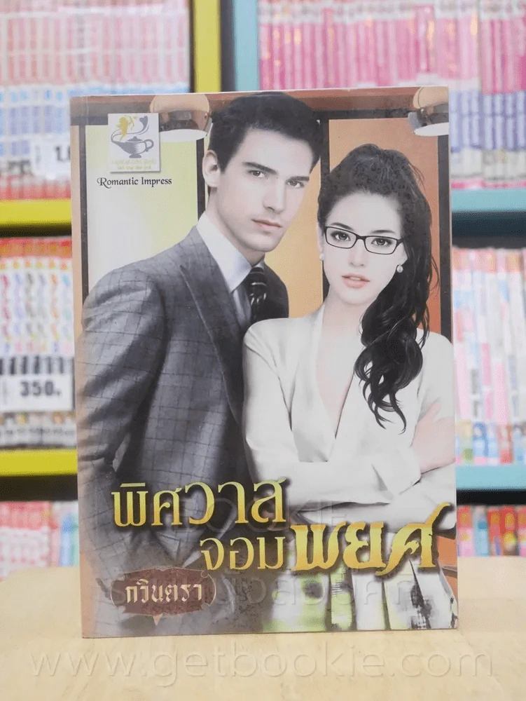 พิศวาสจอมพยศ - กวินตรา รูปที่ 1