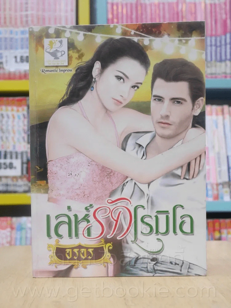เล่ห์รักโรมิโอ - อรอร รูปที่ 1